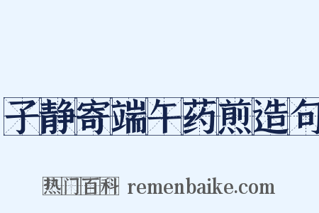 子静寄端午药煎造句是什么意思的图片